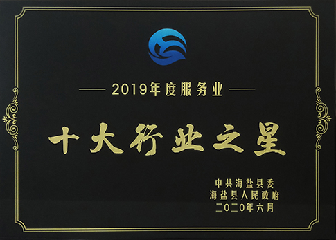 热烈祝贺海盐邦尔医院获得 “海盐县2019年度服務(wù)业十大行业之星”荣誉