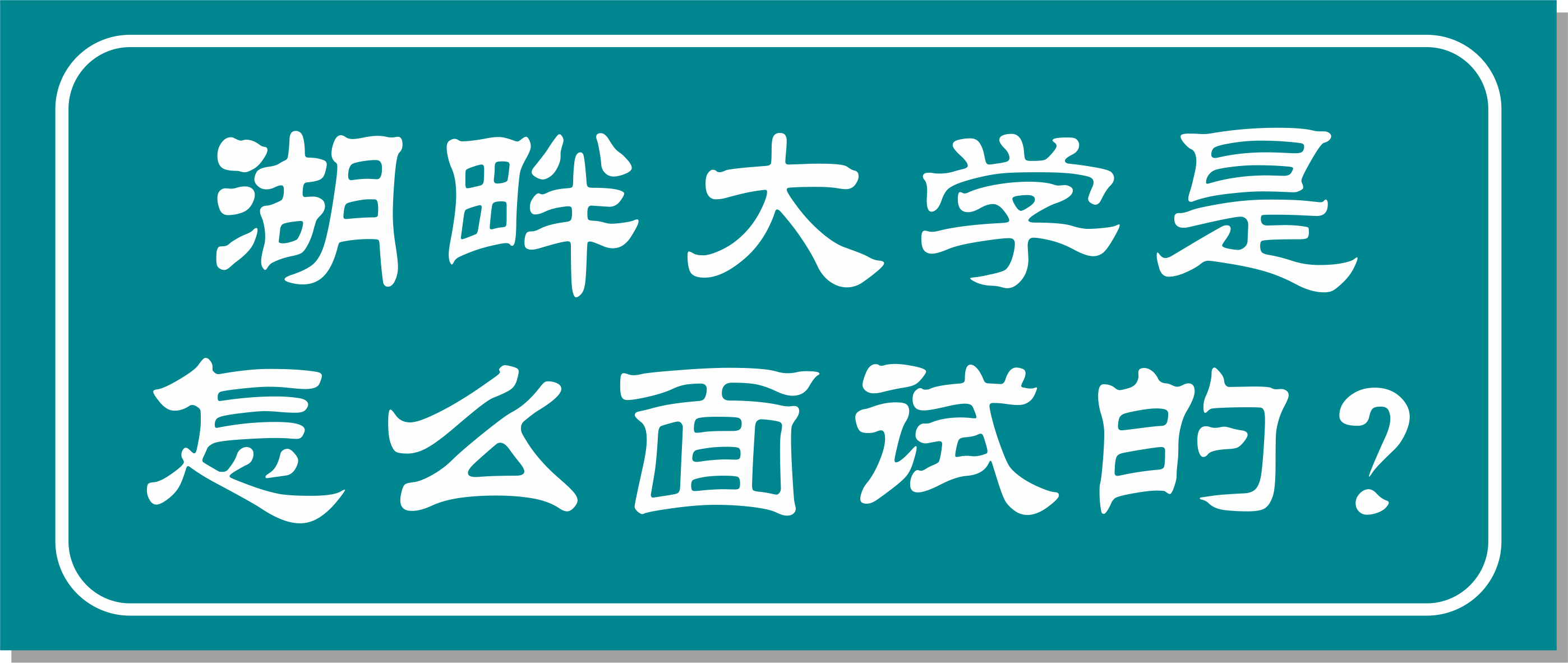 邦尔骨科(kē)集团董事長(cháng)作為(wèi)湖(hú)畔大學(xué)學(xué)長(cháng)面试官，面试湖(hú)畔大學(xué)第七届學(xué)员