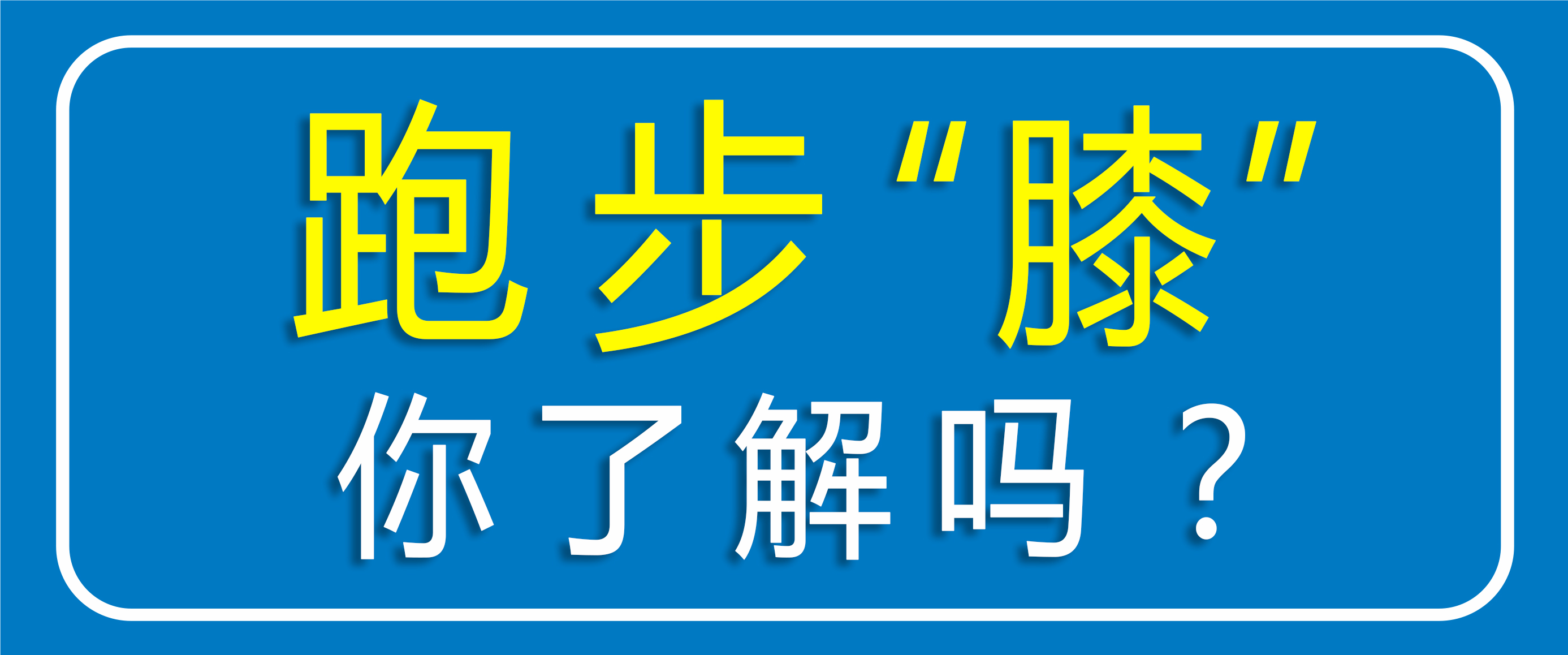 跑步怕伤膝盖？运动怕伤关节？点击听听专家怎么说！！