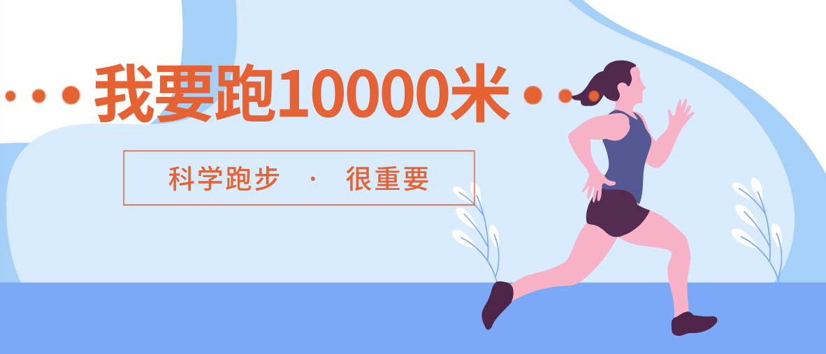 【科(kē)普】我要跑10000米！