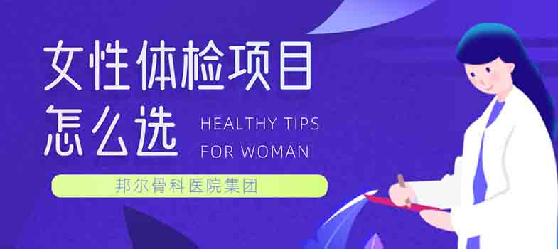 女性體(tǐ)检项目怎么选？