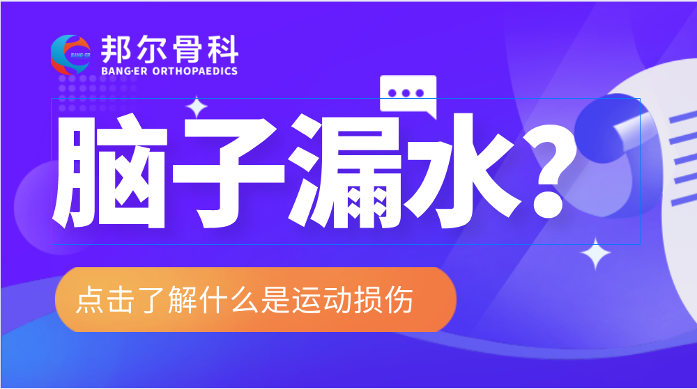 【科(kē)普】長(cháng)时间低头玩手机或会导致“脑子漏水”？