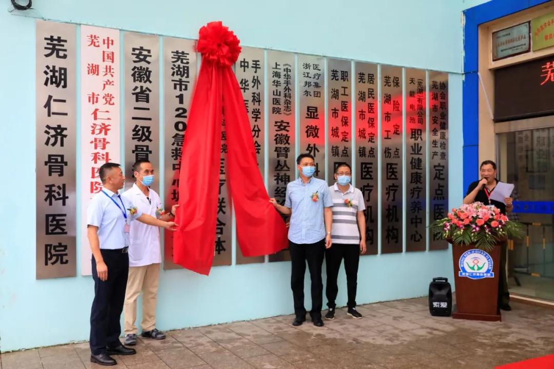 芜湖(hú)邦尔 | 与芜湖(hú)市第五人民(mín)医院医疗联合體(tǐ)挂牌仪式隆重举行