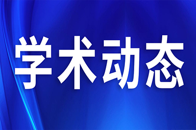 一场學(xué)术引起了188000位同道关注