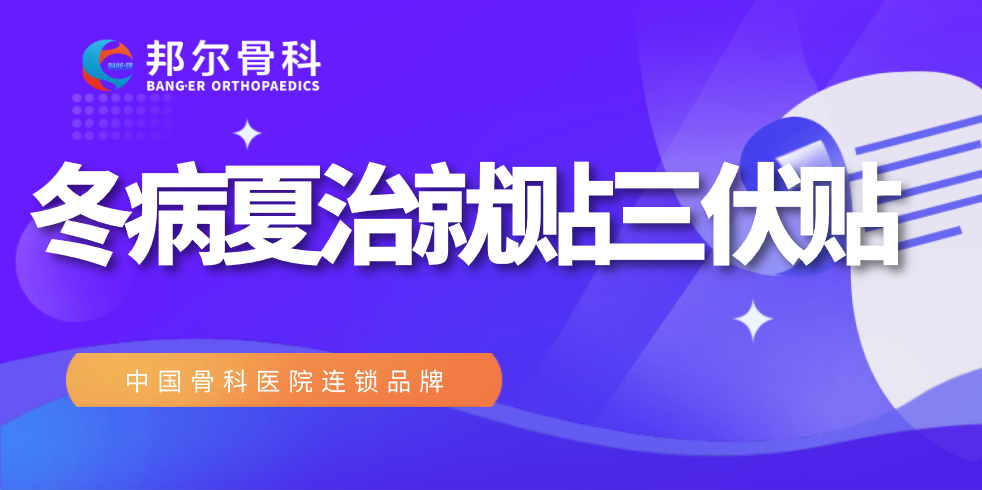 错过又(yòu)要等一年，邦尔医院“冬病夏治”全攻略！